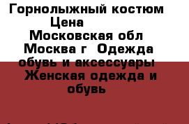 Горнолыжный костюм › Цена ­ 4 000 - Московская обл., Москва г. Одежда, обувь и аксессуары » Женская одежда и обувь   